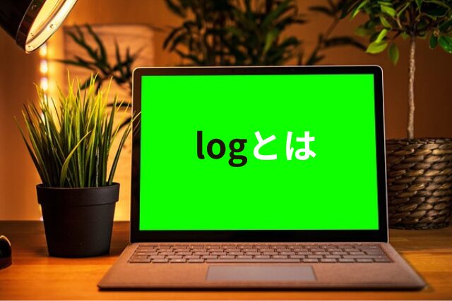 パソコン画面に「logとは」