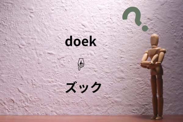 doekに？