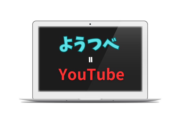 ようつべ＝YouTube