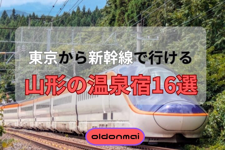 山形新幹線アイキャッチ２