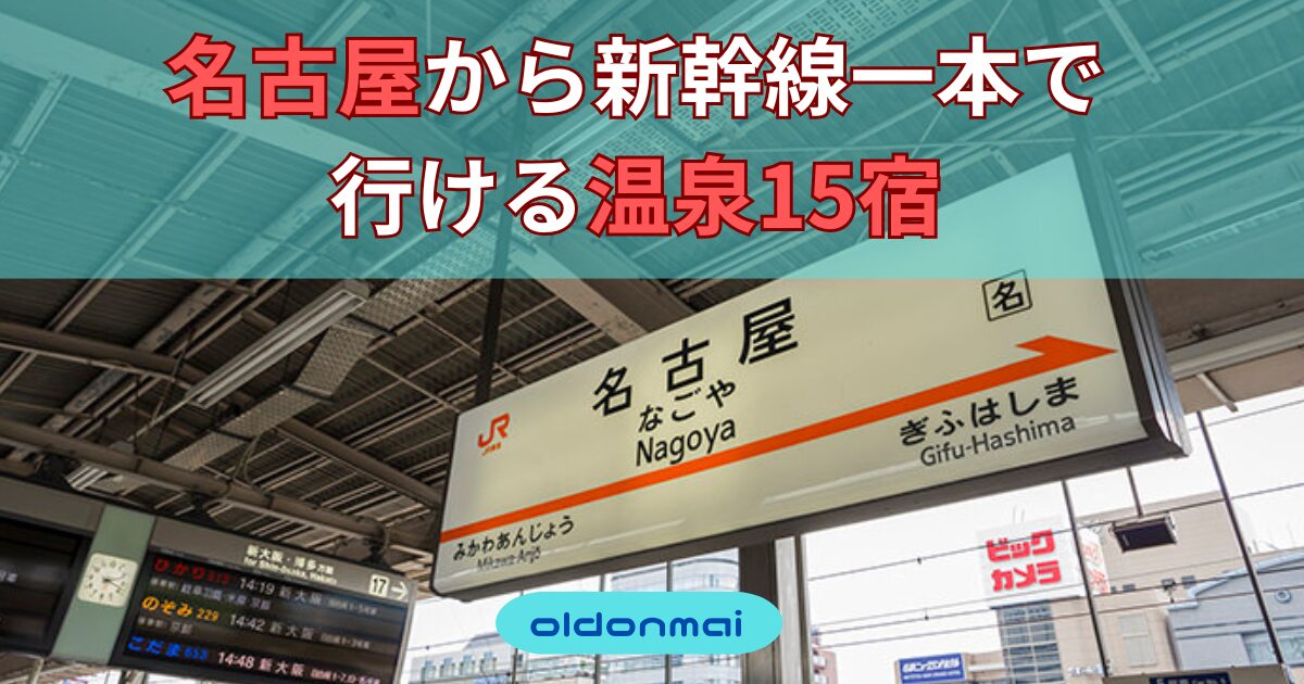 名古屋駅の駅名標　アイキャッチ