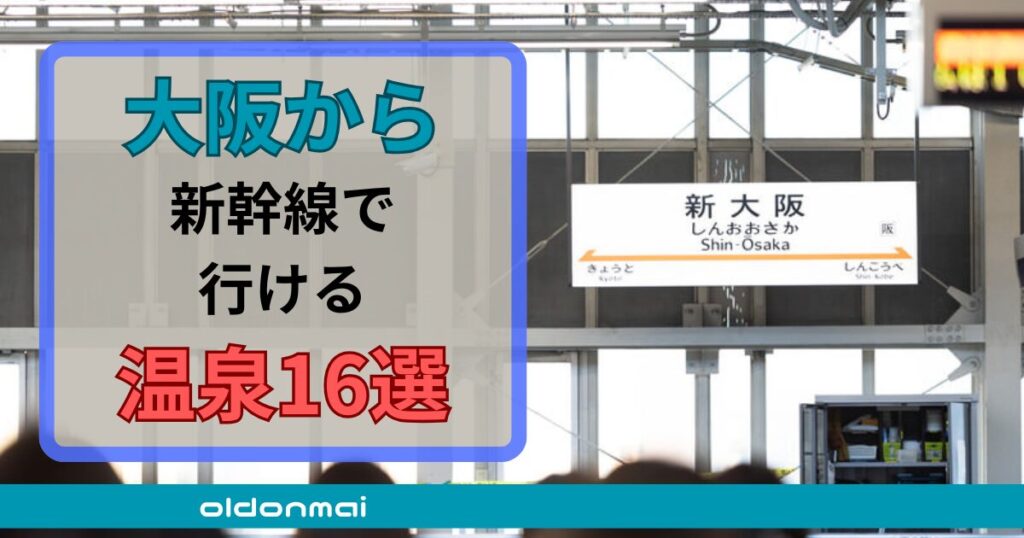 【記念日に】大阪から新幹線で行ける温泉16選