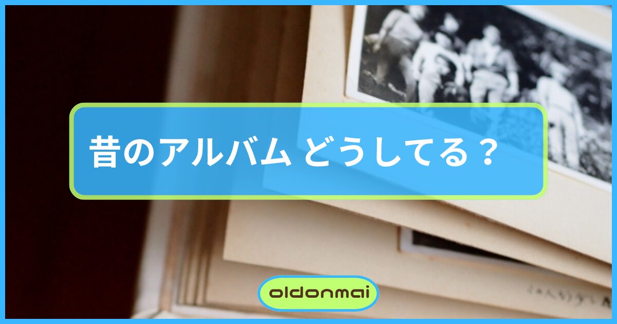 昔のアルバム　アイキャッチ