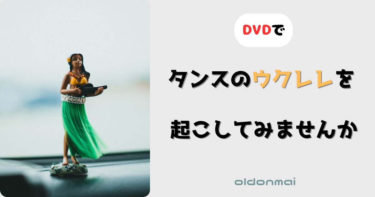 ウクレレを手にしたフラダンス人形　アイキャッチ