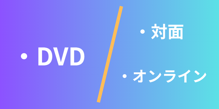 DVD/対面・オンライン