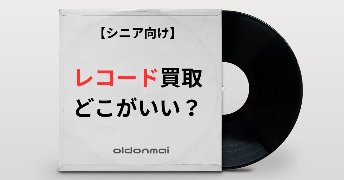 レコードジャケット　アイキャッチ