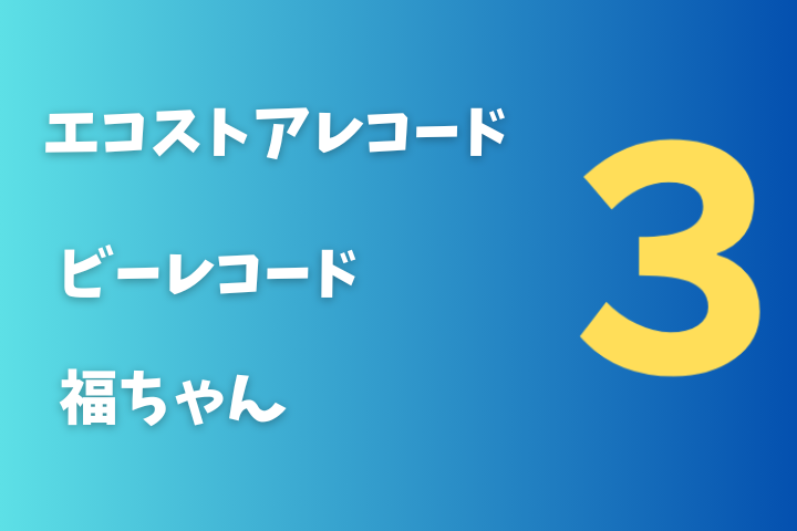 3の文字と3つの買取専門店
