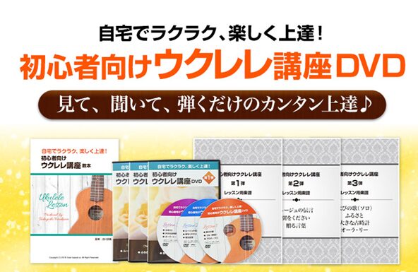 ウクレレDVD講座3枚