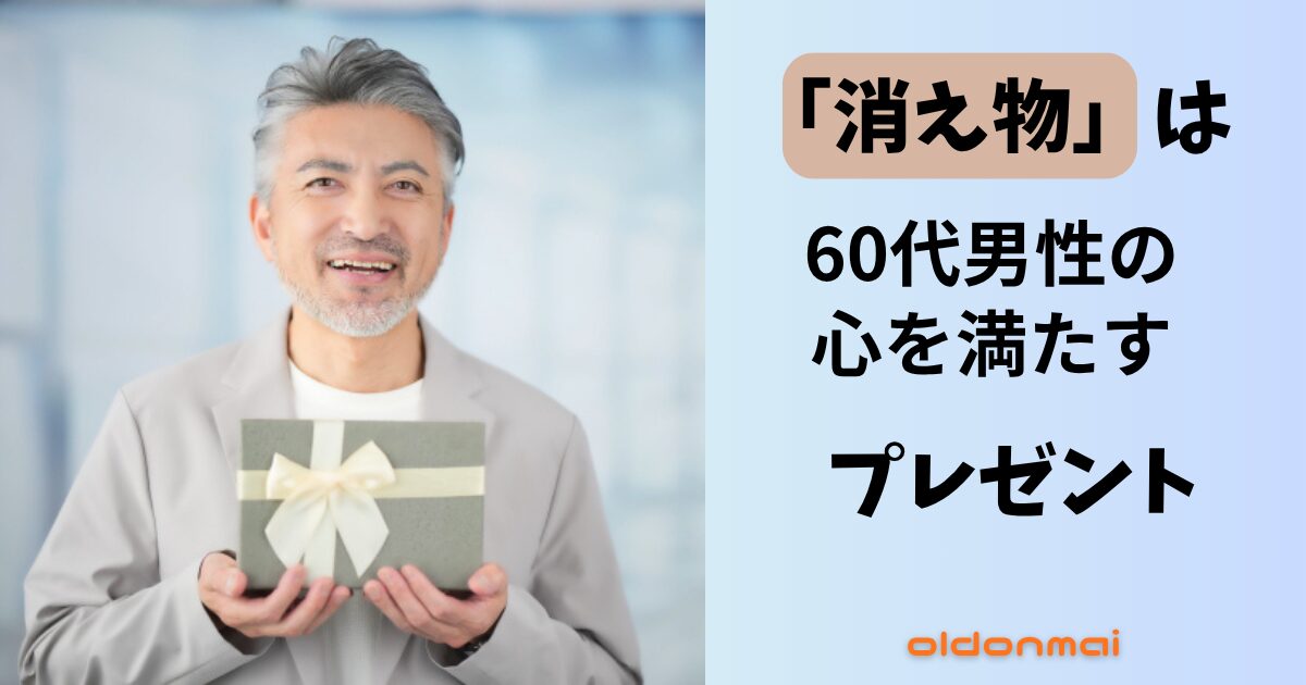 プレゼントをもらう60代男性　アイキャッチ
