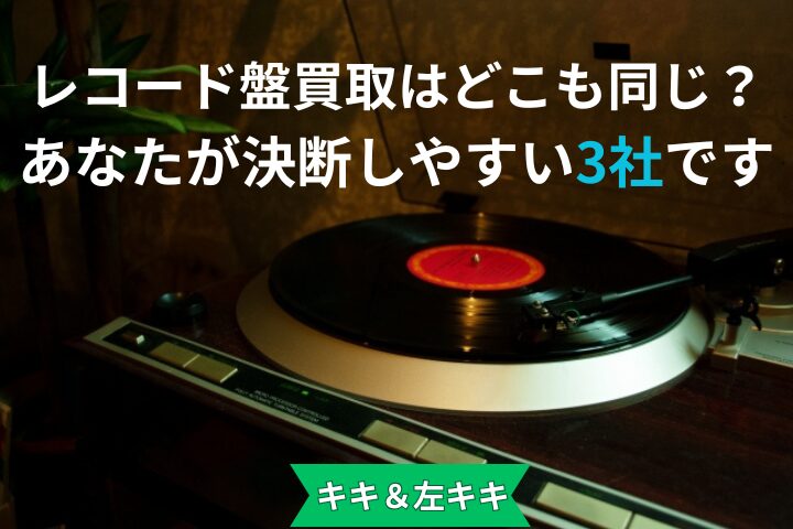ターンテーブルに載ったLPレコード　アイキャッチ